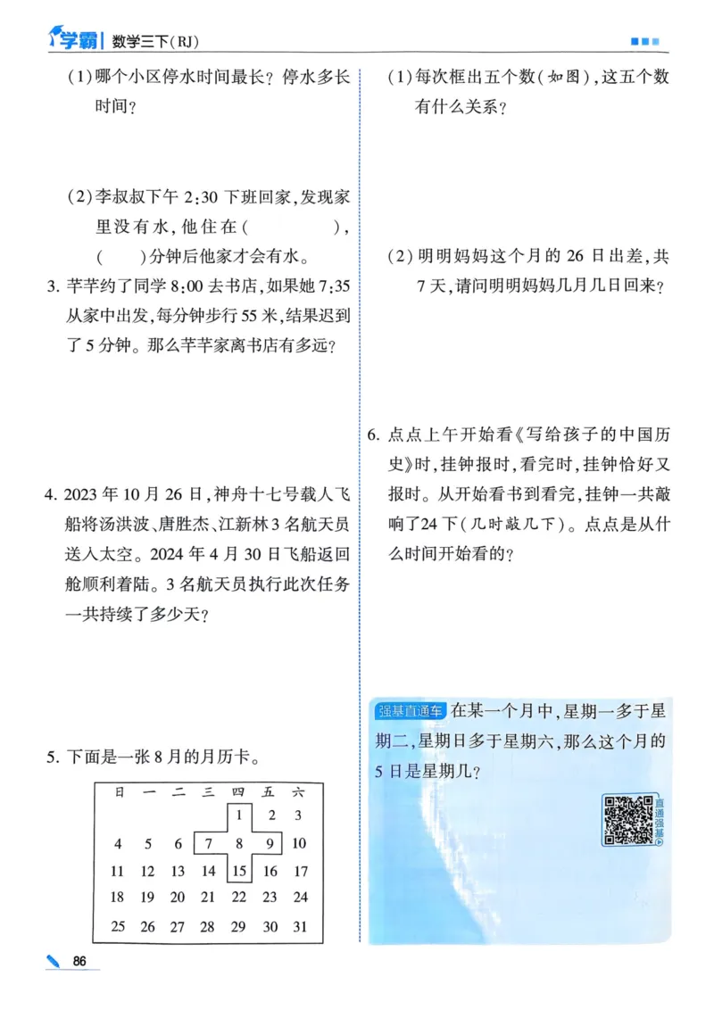 25春5星学霸3下人教数学_三年级上下册资料_53黄冈多个品牌系列资料_数学