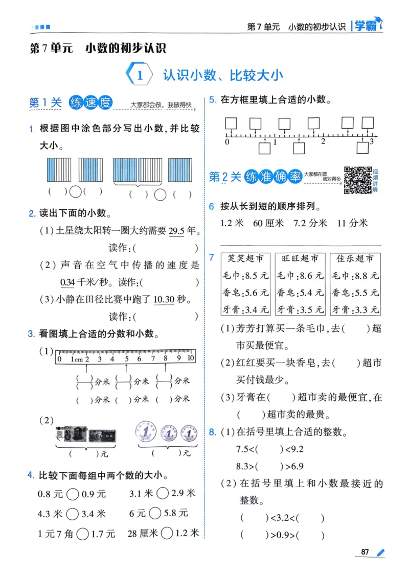 25春5星学霸3下人教数学_三年级上下册资料_53黄冈多个品牌系列资料_数学