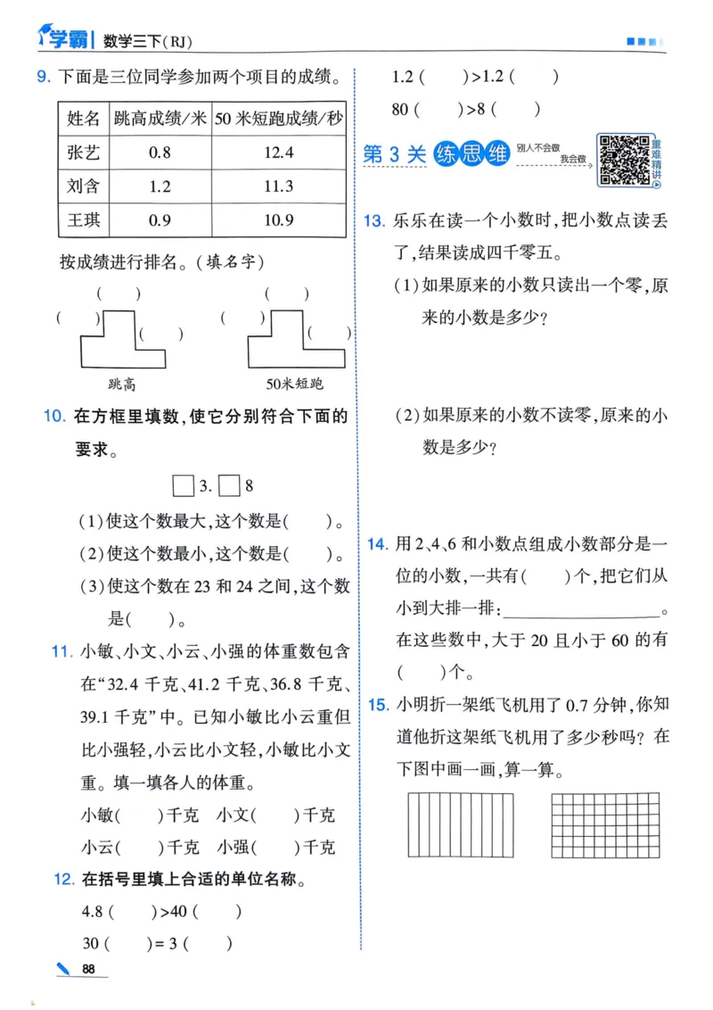 25春5星学霸3下人教数学_三年级上下册资料_53黄冈多个品牌系列资料_数学