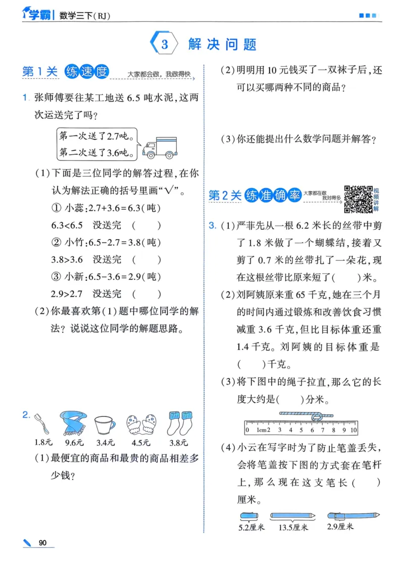 25春5星学霸3下人教数学_三年级上下册资料_53黄冈多个品牌系列资料_数学
