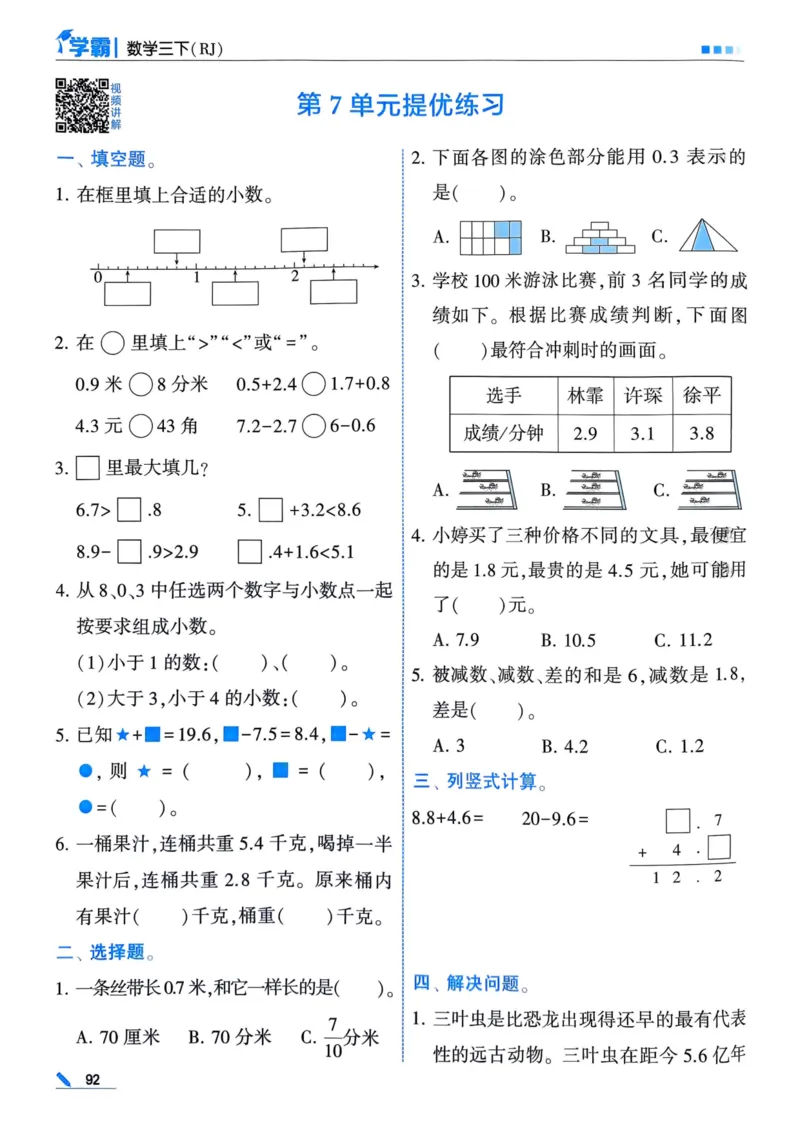 25春5星学霸3下人教数学_三年级上下册资料_53黄冈多个品牌系列资料_数学