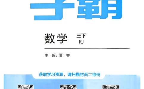 25春5星学霸3下人教数学_三年级上下册资料_53黄冈多个品牌系列资料_数学