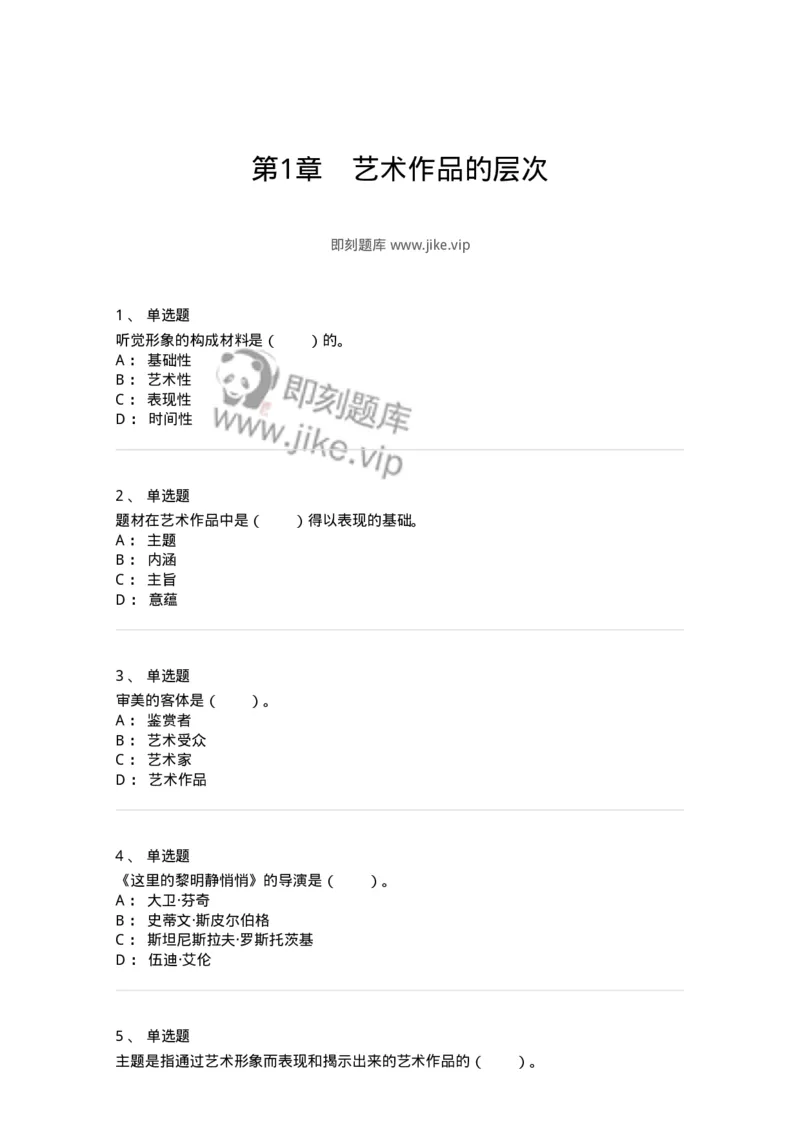 61010401-第1章　艺术作品的层次-194335_军队文职(1)_01.军队文职真题-专业课_（全）版本一（历年真题+章节练习+模拟题）_舞蹈(军队文职)_章节练习_纯题目