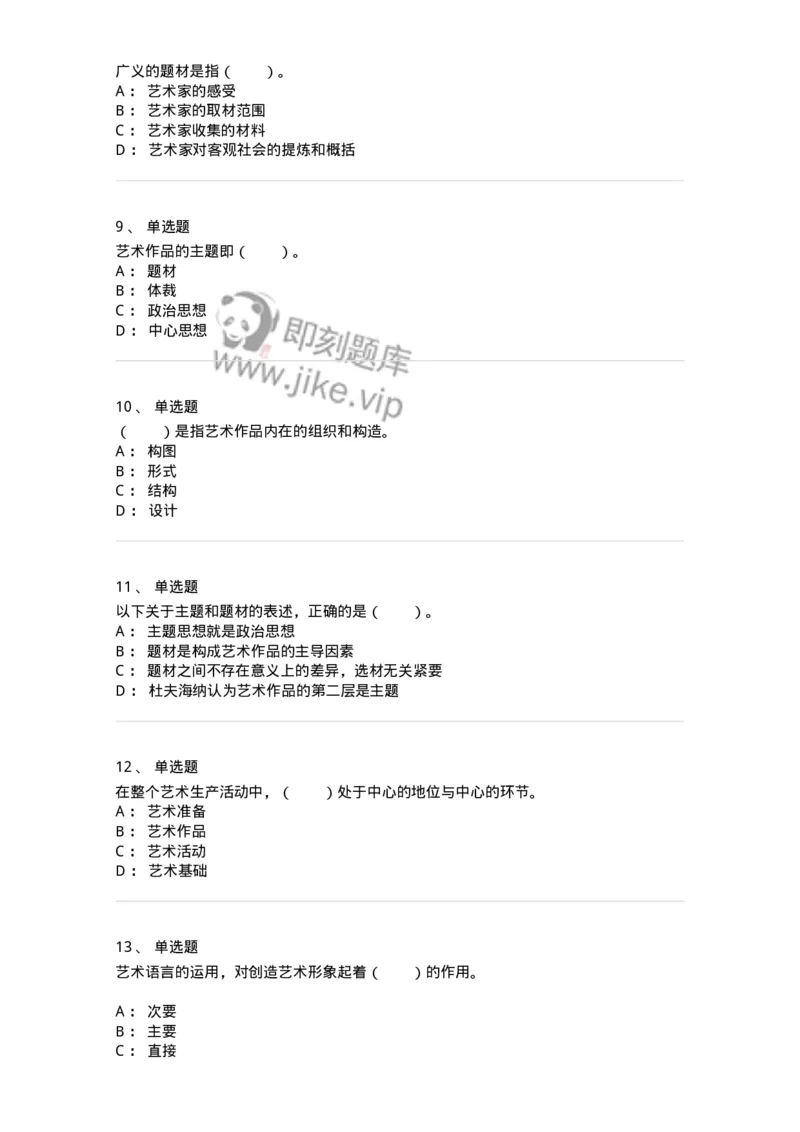 61010401-第1章　艺术作品的层次-194335_军队文职(1)_01.军队文职真题-专业课_（全）版本一（历年真题+章节练习+模拟题）_舞蹈(军队文职)_章节练习_纯题目