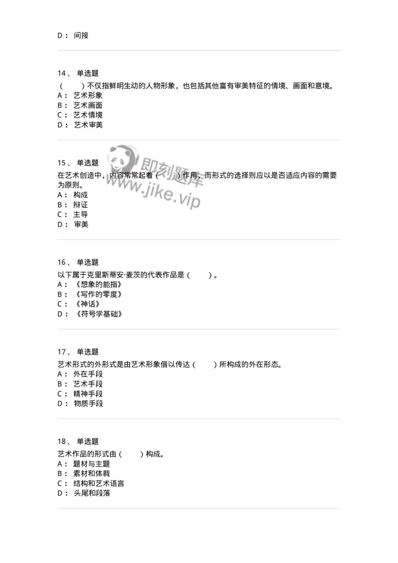 61010401-第1章　艺术作品的层次-194335_军队文职(1)_01.军队文职真题-专业课_（全）版本一（历年真题+章节练习+模拟题）_舞蹈(军队文职)_章节练习_纯题目