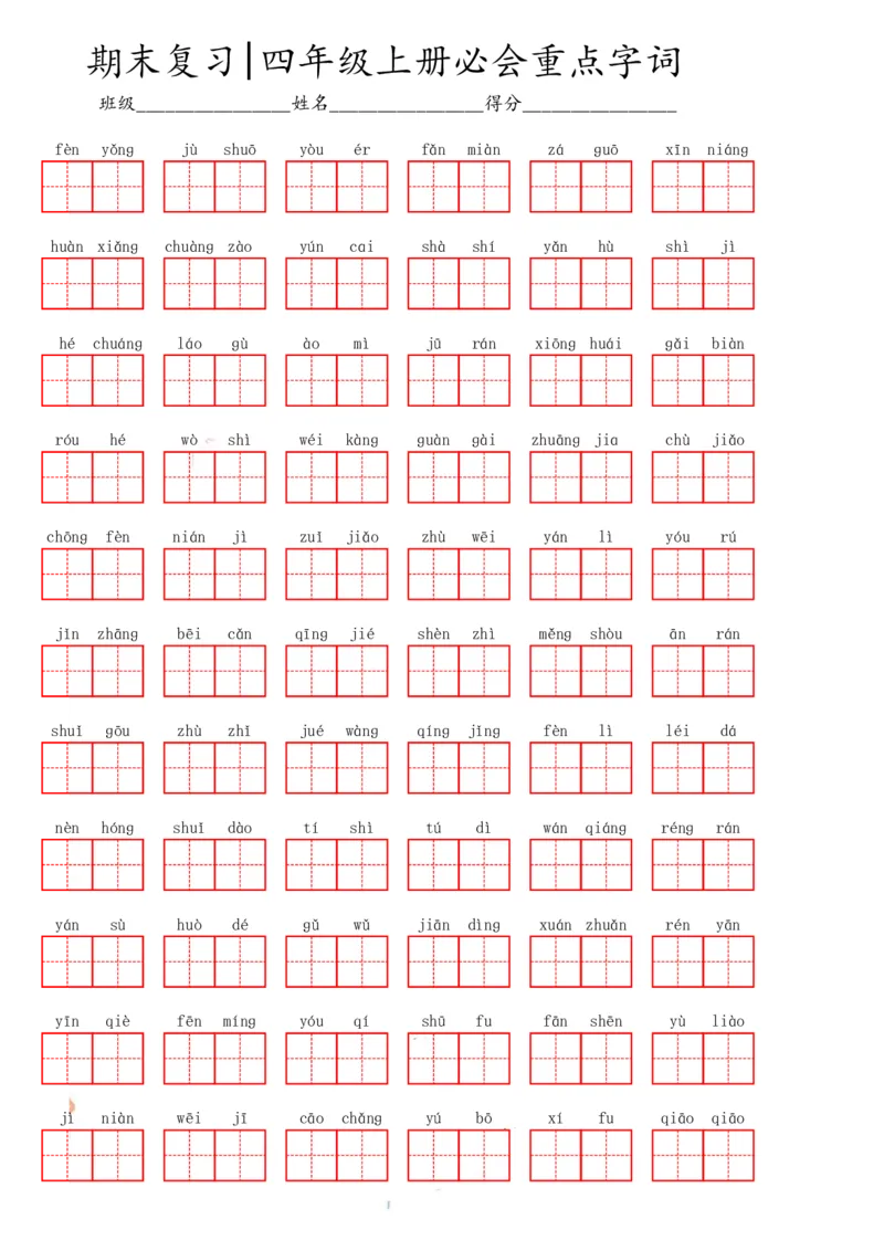 四（上）语文期末必会重点词语_上册_四（上）语文期末专项练习文件夹