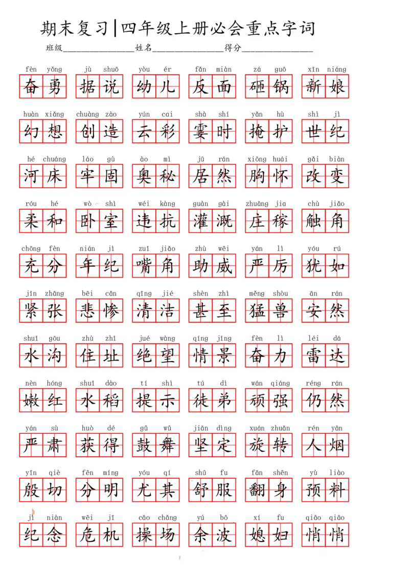 四（上）语文期末必会重点词语_上册_四（上）语文期末专项练习文件夹
