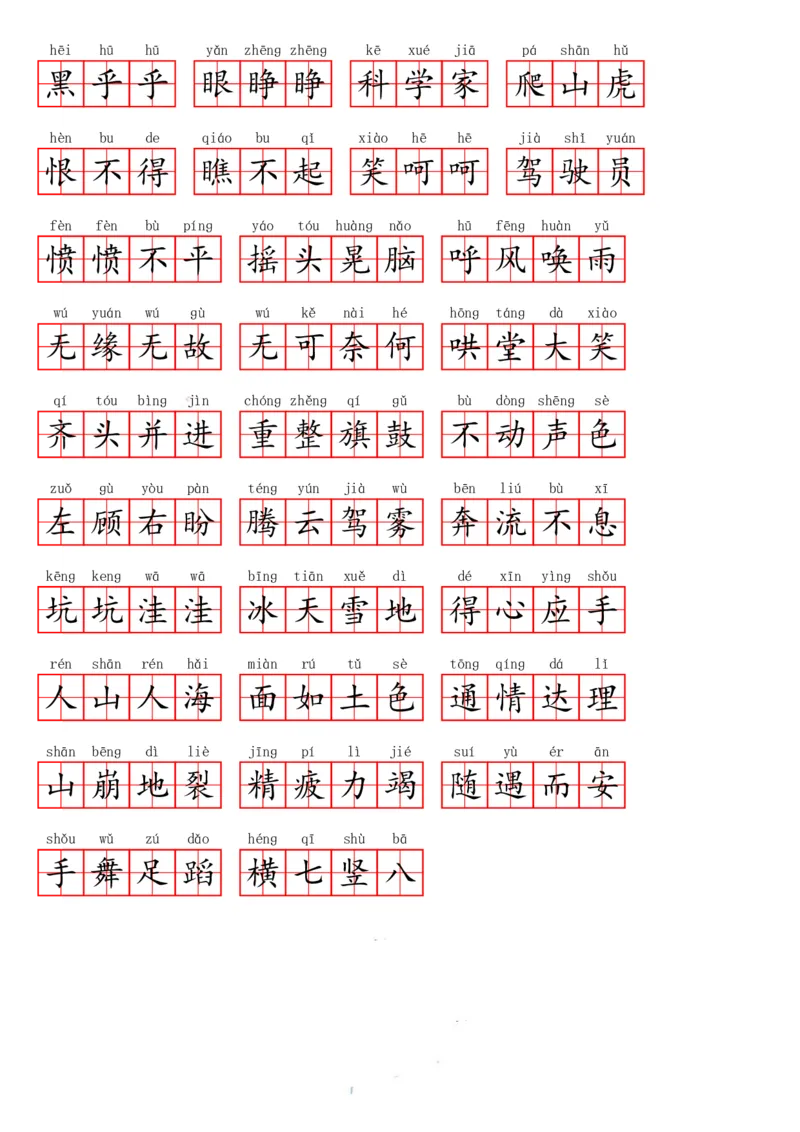 四（上）语文期末必会重点词语_上册_四（上）语文期末专项练习文件夹
