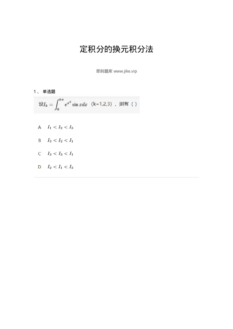 87050506-定积分的换元积分法-194190_军队文职(1)_01.军队文职真题-专业课_（全）版本一（历年真题+章节练习+模拟题）_数学2(军队文职)_章节练习_纯题目