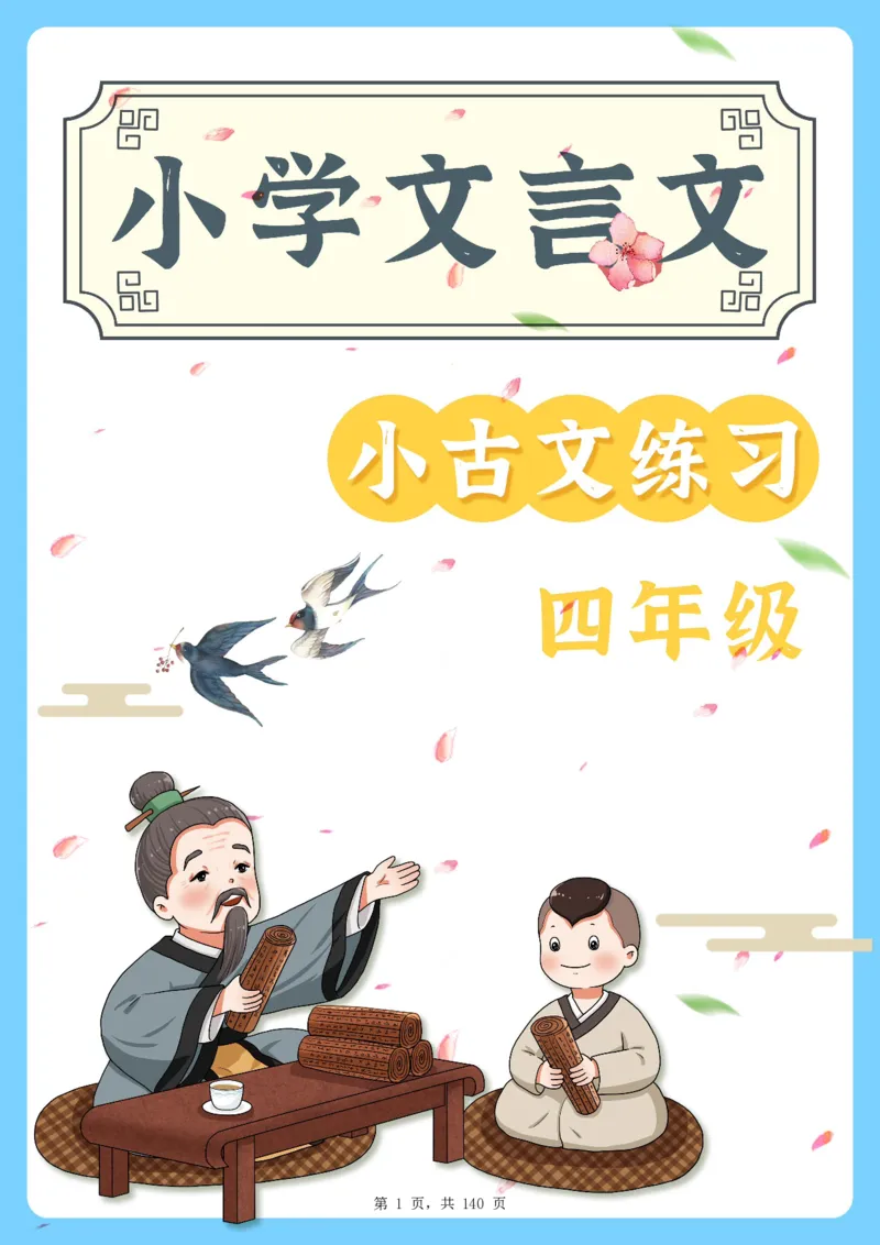四年级语文小古文阅读理解59篇（含答案140页）文言文小古文练习_小学全网线上同款资料_11号