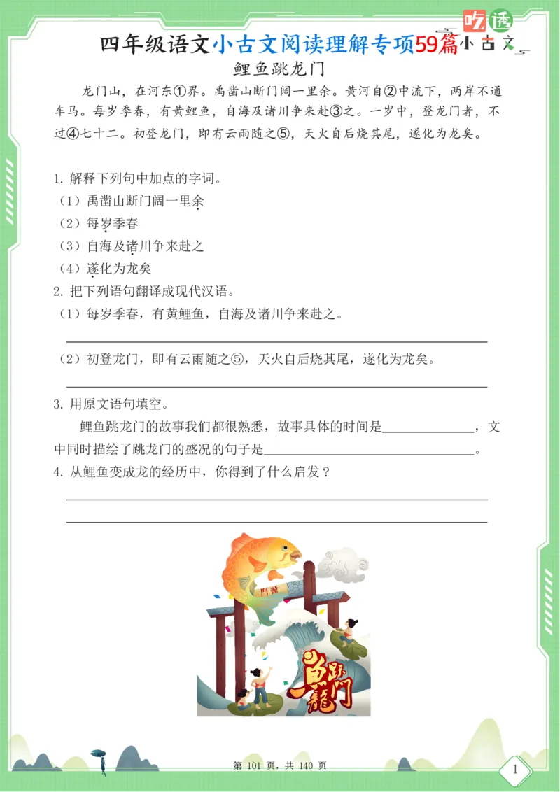 四年级语文小古文阅读理解59篇（含答案140页）文言文小古文练习_小学全网线上同款资料_11号