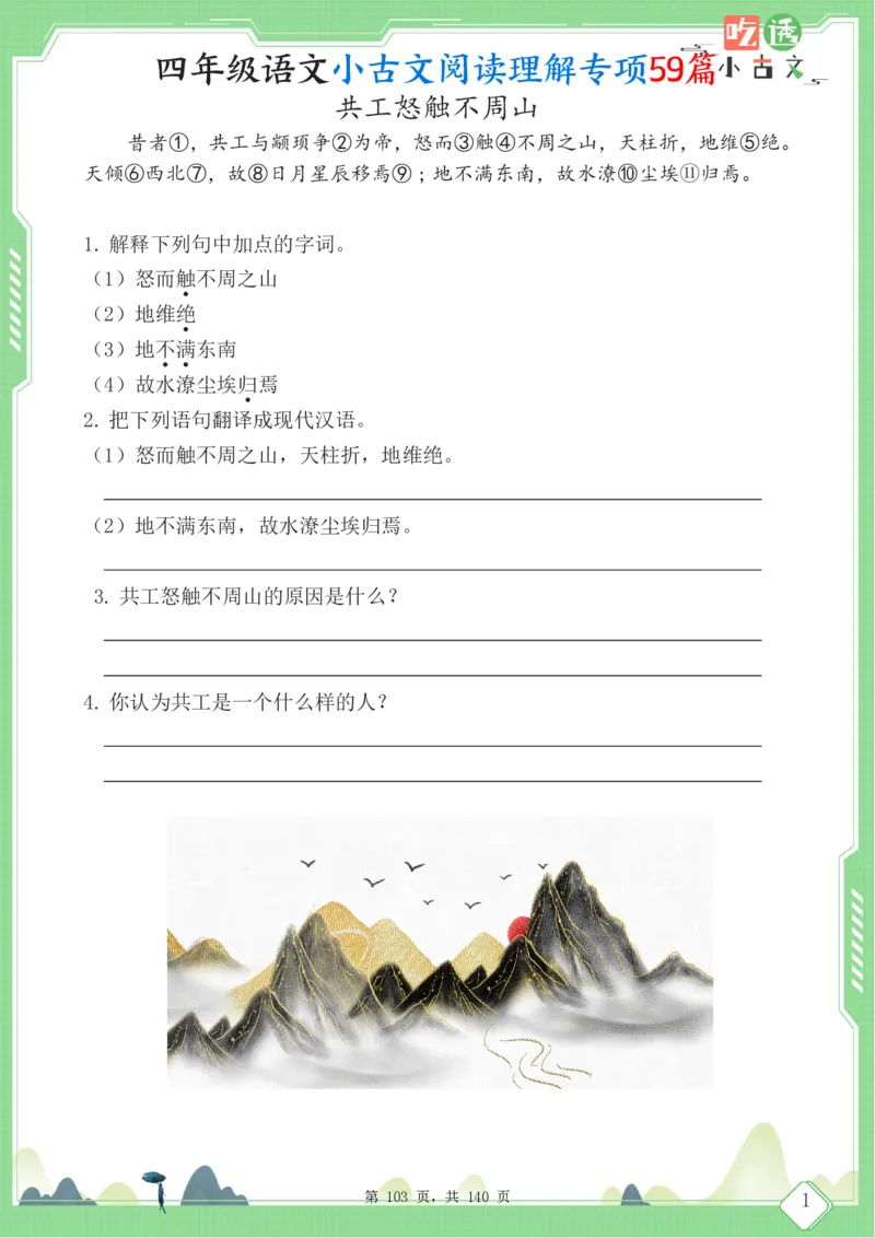 四年级语文小古文阅读理解59篇（含答案140页）文言文小古文练习_小学全网线上同款资料_11号