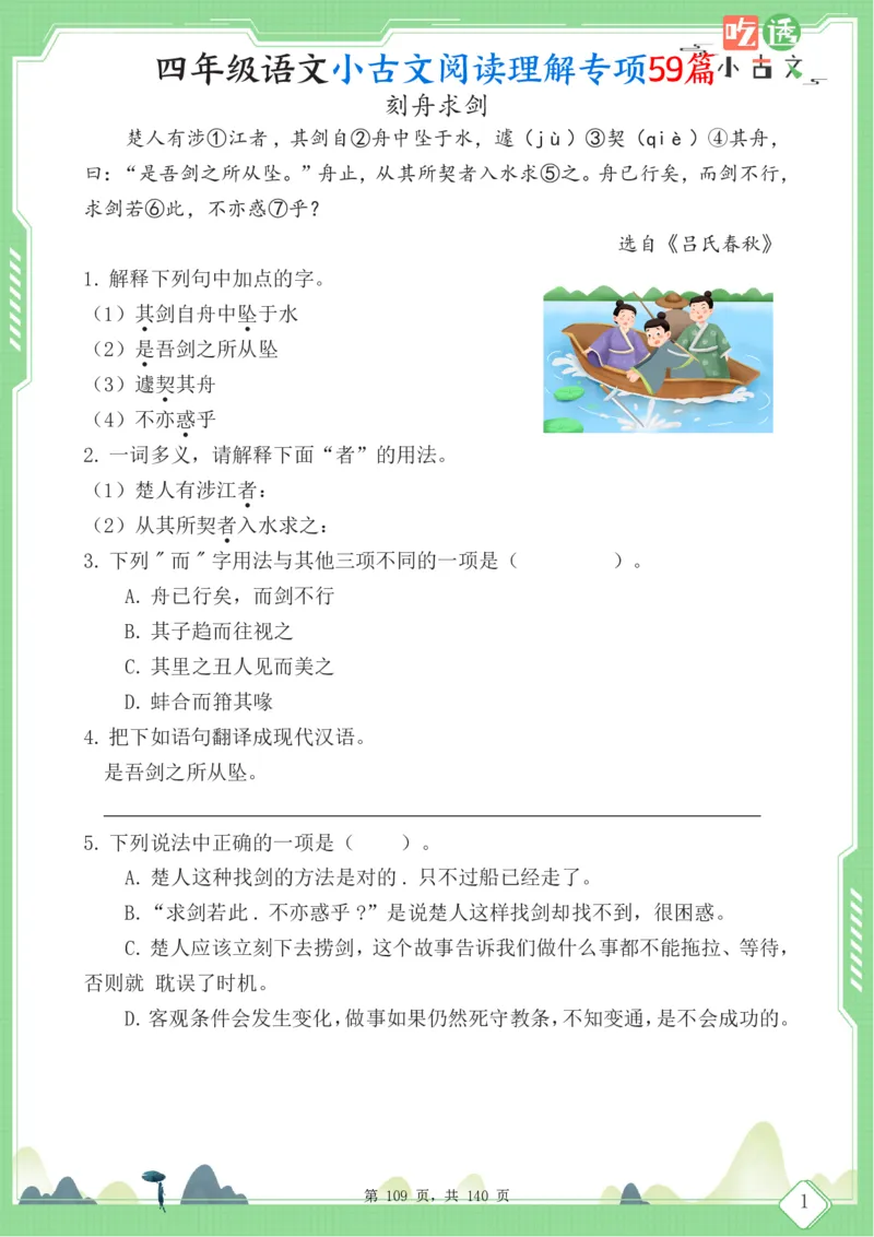 四年级语文小古文阅读理解59篇（含答案140页）文言文小古文练习_小学全网线上同款资料_11号