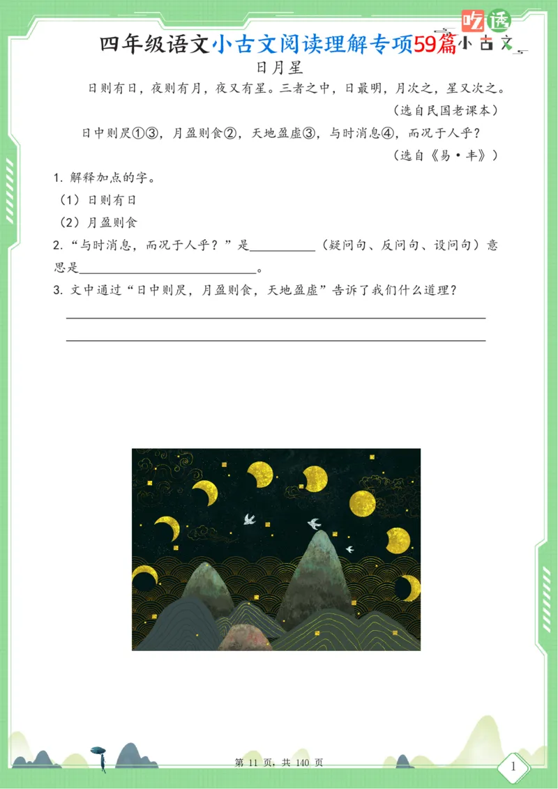 四年级语文小古文阅读理解59篇（含答案140页）文言文小古文练习_小学全网线上同款资料_11号