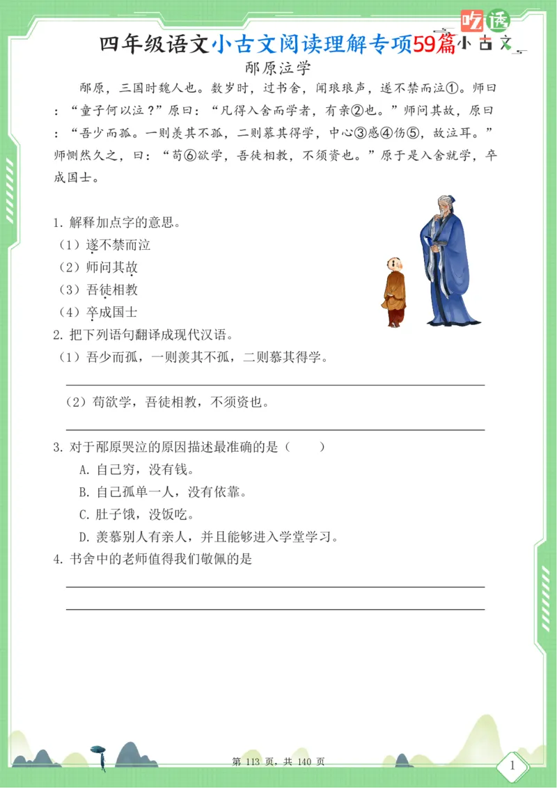 四年级语文小古文阅读理解59篇（含答案140页）文言文小古文练习_小学全网线上同款资料_11号