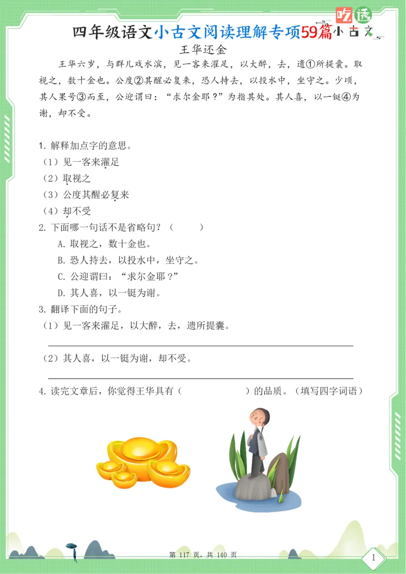 四年级语文小古文阅读理解59篇（含答案140页）文言文小古文练习_小学全网线上同款资料_11号