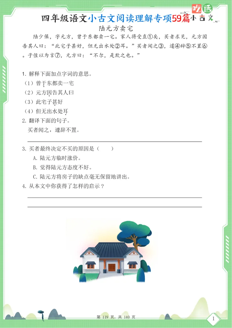 四年级语文小古文阅读理解59篇（含答案140页）文言文小古文练习_小学全网线上同款资料_11号