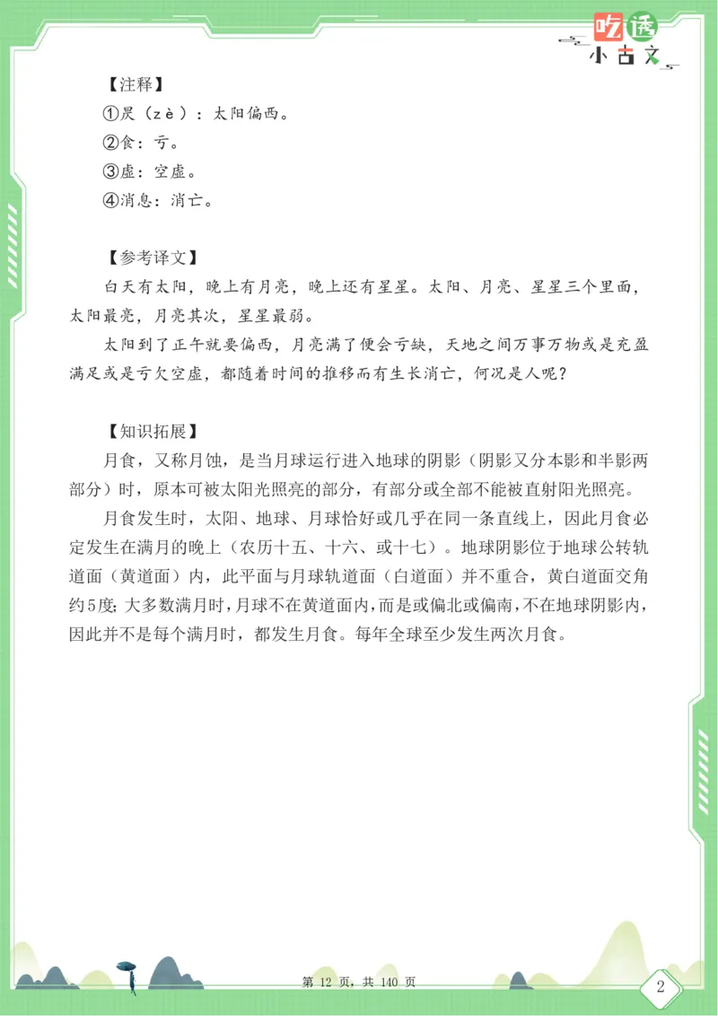 四年级语文小古文阅读理解59篇（含答案140页）文言文小古文练习_小学全网线上同款资料_11号