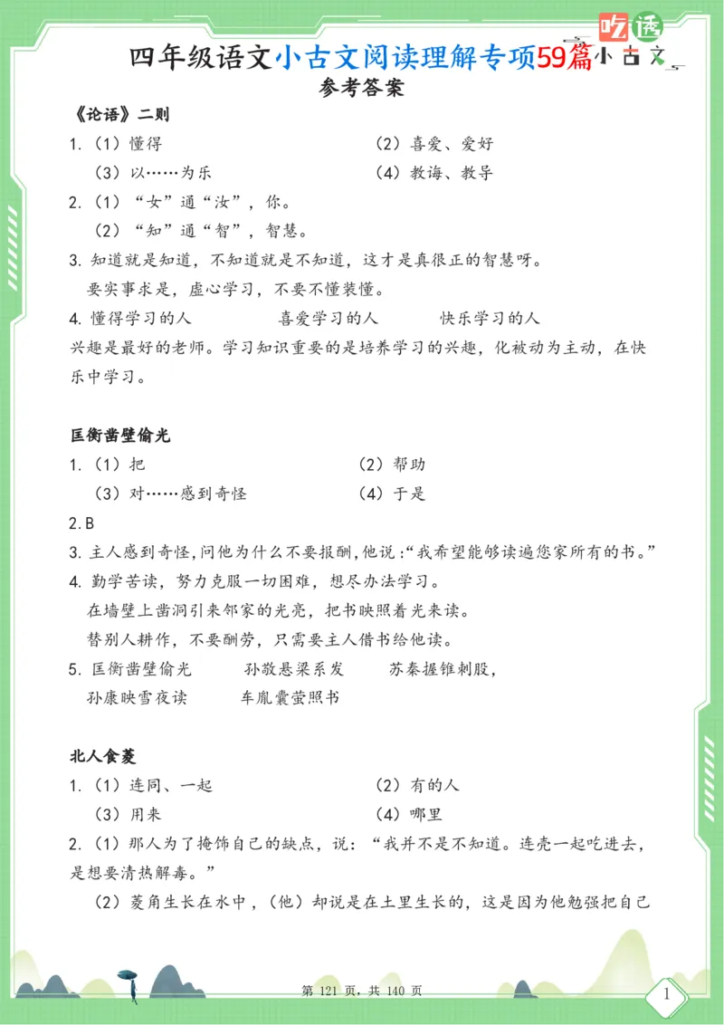 四年级语文小古文阅读理解59篇（含答案140页）文言文小古文练习_小学全网线上同款资料_11号