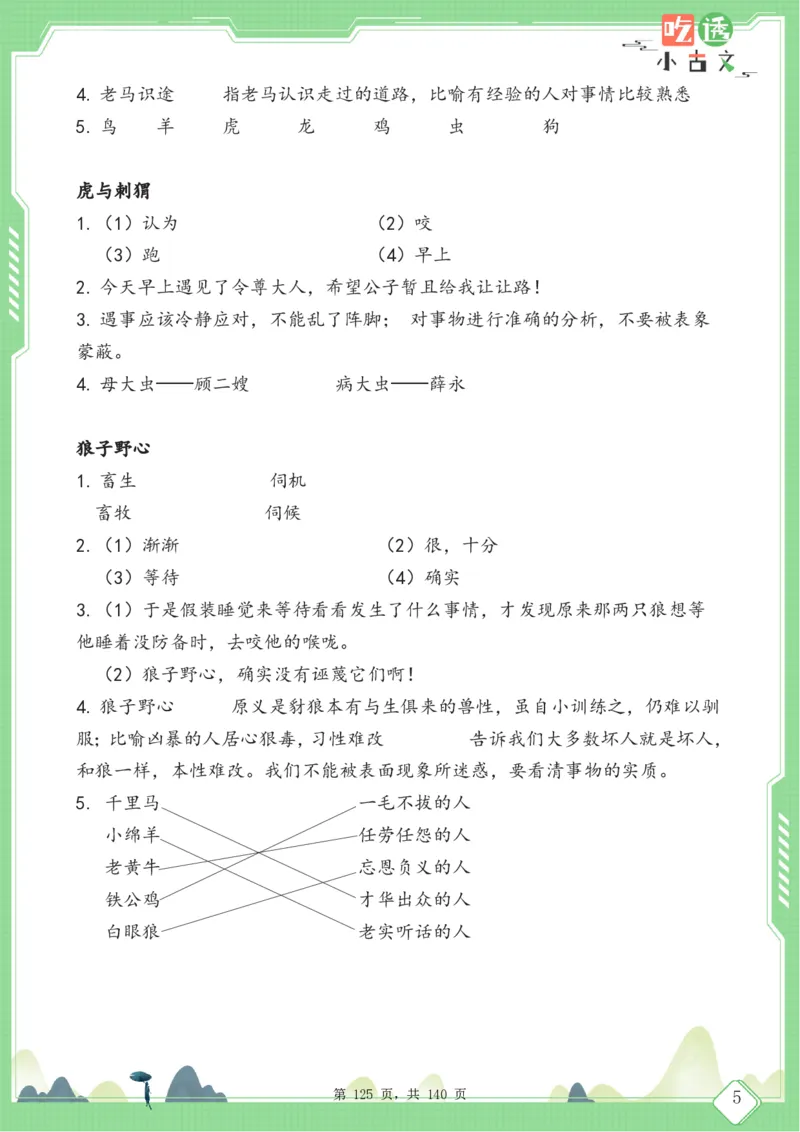 四年级语文小古文阅读理解59篇（含答案140页）文言文小古文练习_小学全网线上同款资料_11号