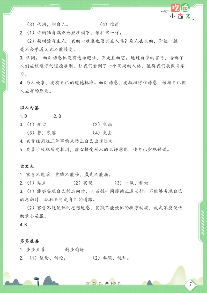 四年级语文小古文阅读理解59篇（含答案140页）文言文小古文练习_小学全网线上同款资料_11号