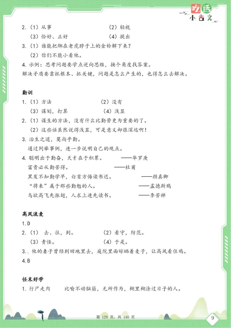 四年级语文小古文阅读理解59篇（含答案140页）文言文小古文练习_小学全网线上同款资料_11号