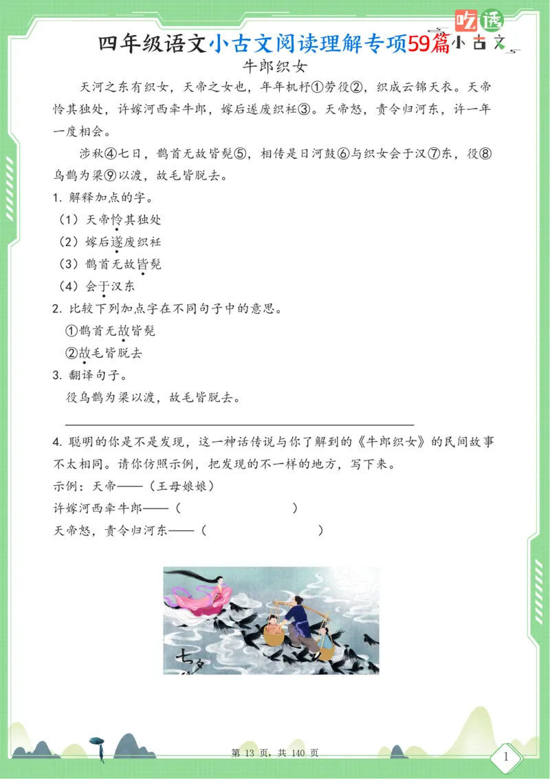 四年级语文小古文阅读理解59篇（含答案140页）文言文小古文练习_小学全网线上同款资料_11号