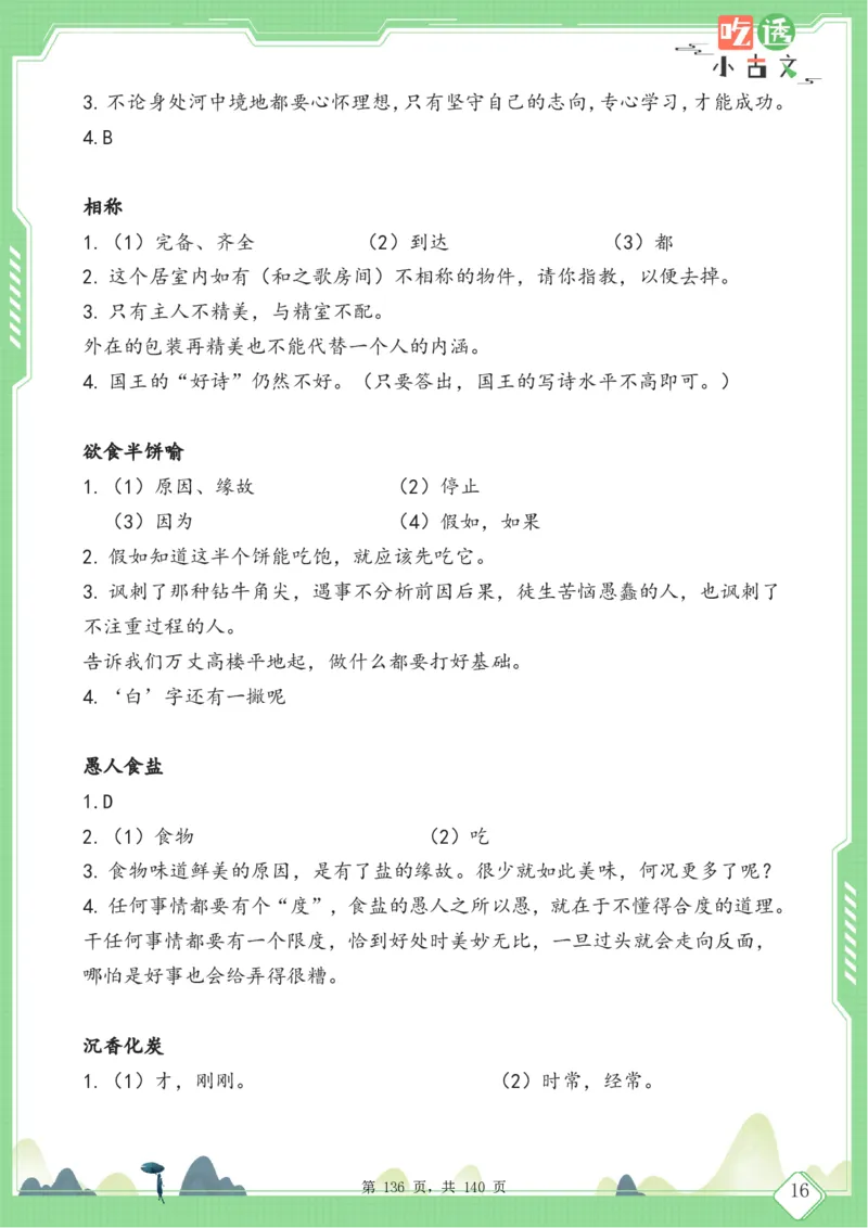 四年级语文小古文阅读理解59篇（含答案140页）文言文小古文练习_小学全网线上同款资料_11号