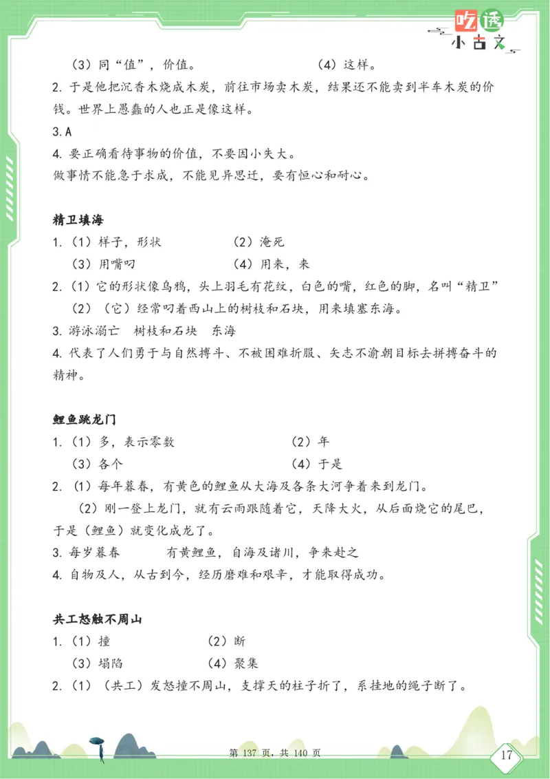 四年级语文小古文阅读理解59篇（含答案140页）文言文小古文练习_小学全网线上同款资料_11号