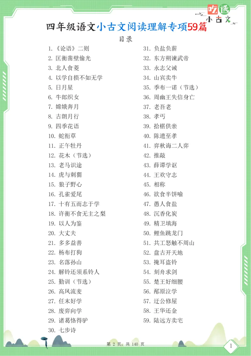 四年级语文小古文阅读理解59篇（含答案140页）文言文小古文练习_小学全网线上同款资料_11号
