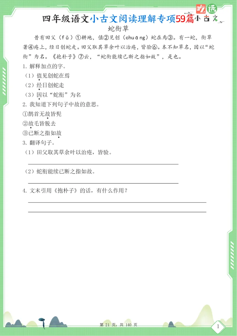 四年级语文小古文阅读理解59篇（含答案140页）文言文小古文练习_小学全网线上同款资料_11号