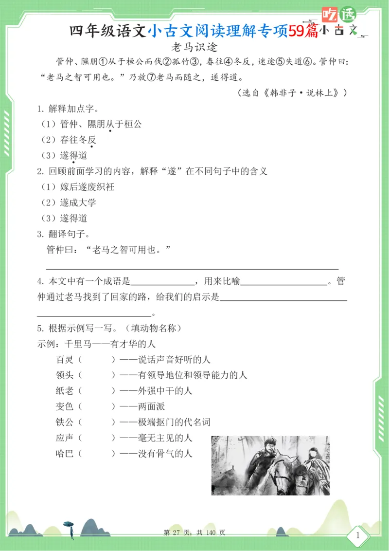 四年级语文小古文阅读理解59篇（含答案140页）文言文小古文练习_小学全网线上同款资料_11号
