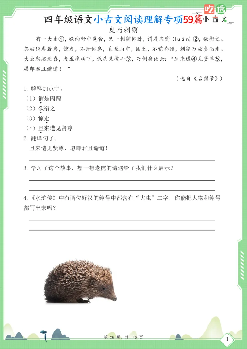四年级语文小古文阅读理解59篇（含答案140页）文言文小古文练习_小学全网线上同款资料_11号