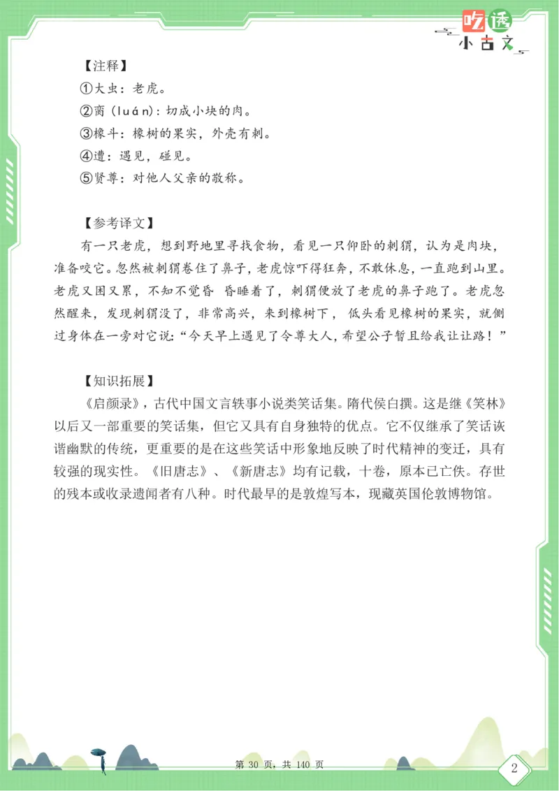 四年级语文小古文阅读理解59篇（含答案140页）文言文小古文练习_小学全网线上同款资料_11号