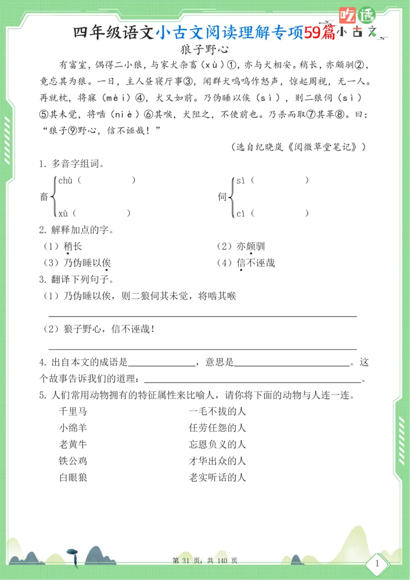四年级语文小古文阅读理解59篇（含答案140页）文言文小古文练习_小学全网线上同款资料_11号