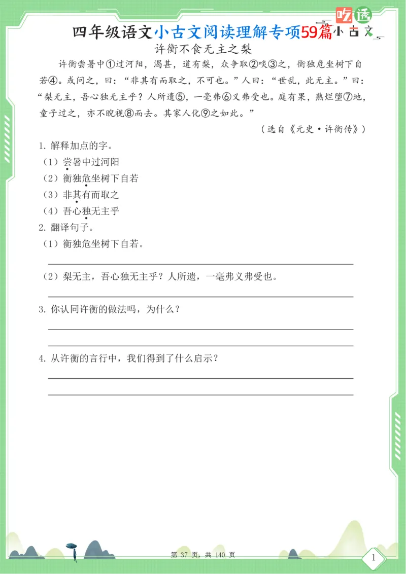 四年级语文小古文阅读理解59篇（含答案140页）文言文小古文练习_小学全网线上同款资料_11号