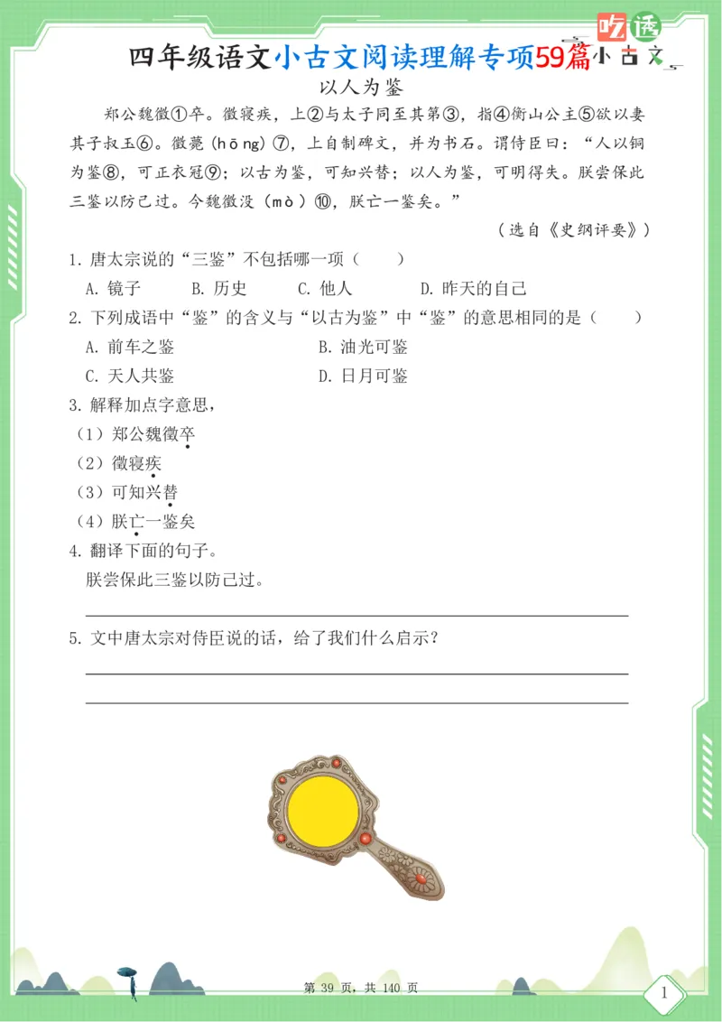 四年级语文小古文阅读理解59篇（含答案140页）文言文小古文练习_小学全网线上同款资料_11号