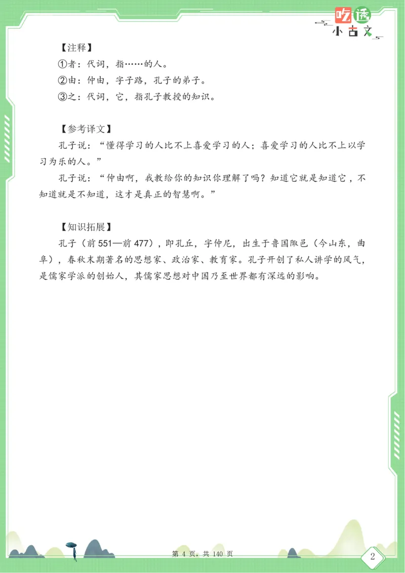 四年级语文小古文阅读理解59篇（含答案140页）文言文小古文练习_小学全网线上同款资料_11号