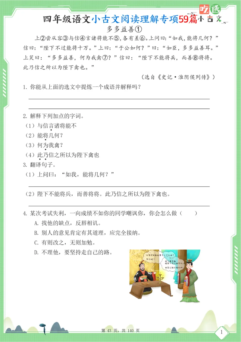 四年级语文小古文阅读理解59篇（含答案140页）文言文小古文练习_小学全网线上同款资料_11号