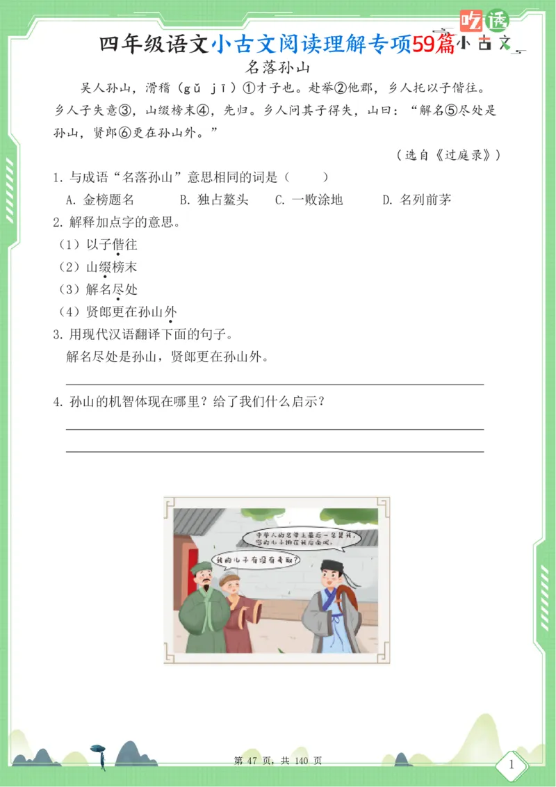 四年级语文小古文阅读理解59篇（含答案140页）文言文小古文练习_小学全网线上同款资料_11号