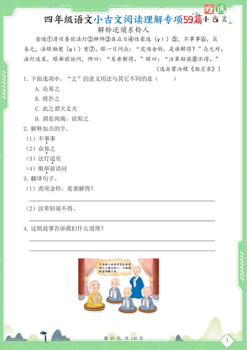 四年级语文小古文阅读理解59篇（含答案140页）文言文小古文练习_小学全网线上同款资料_11号