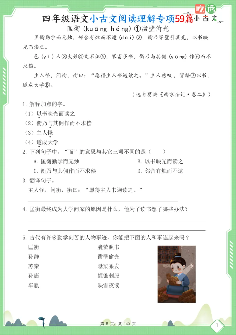 四年级语文小古文阅读理解59篇（含答案140页）文言文小古文练习_小学全网线上同款资料_11号