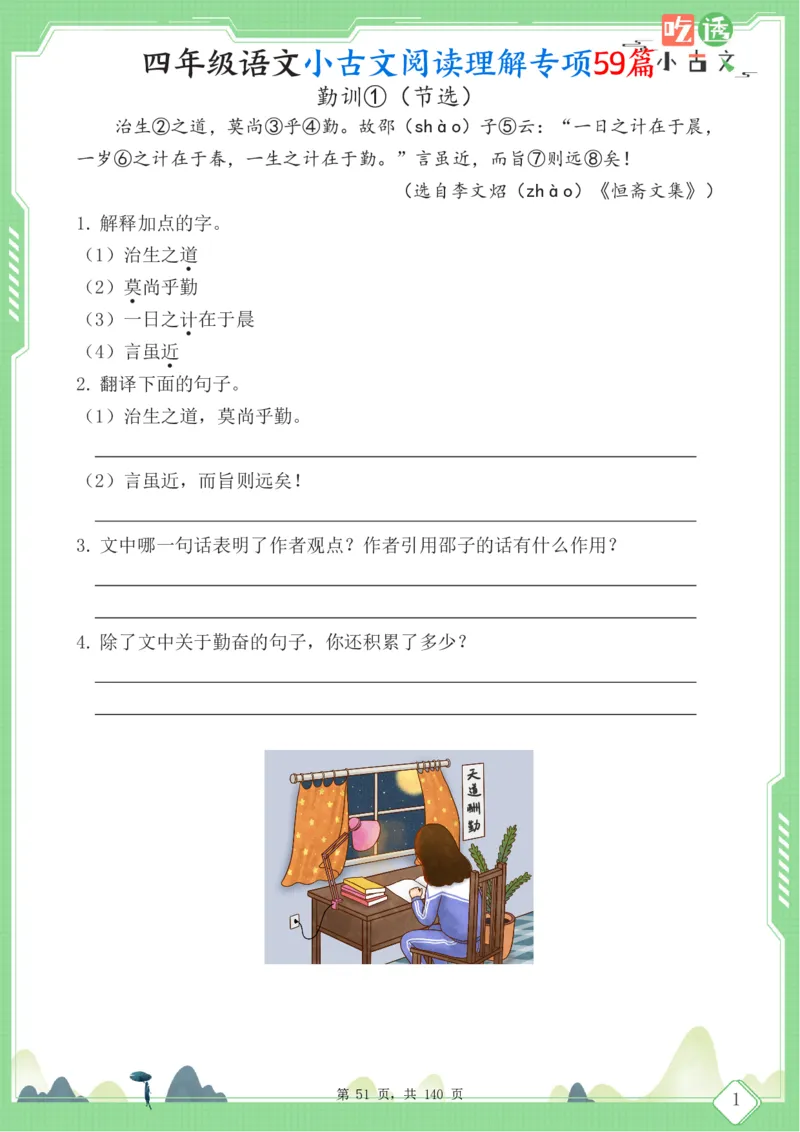 四年级语文小古文阅读理解59篇（含答案140页）文言文小古文练习_小学全网线上同款资料_11号