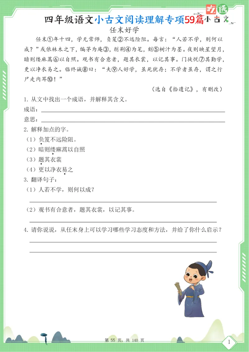 四年级语文小古文阅读理解59篇（含答案140页）文言文小古文练习_小学全网线上同款资料_11号