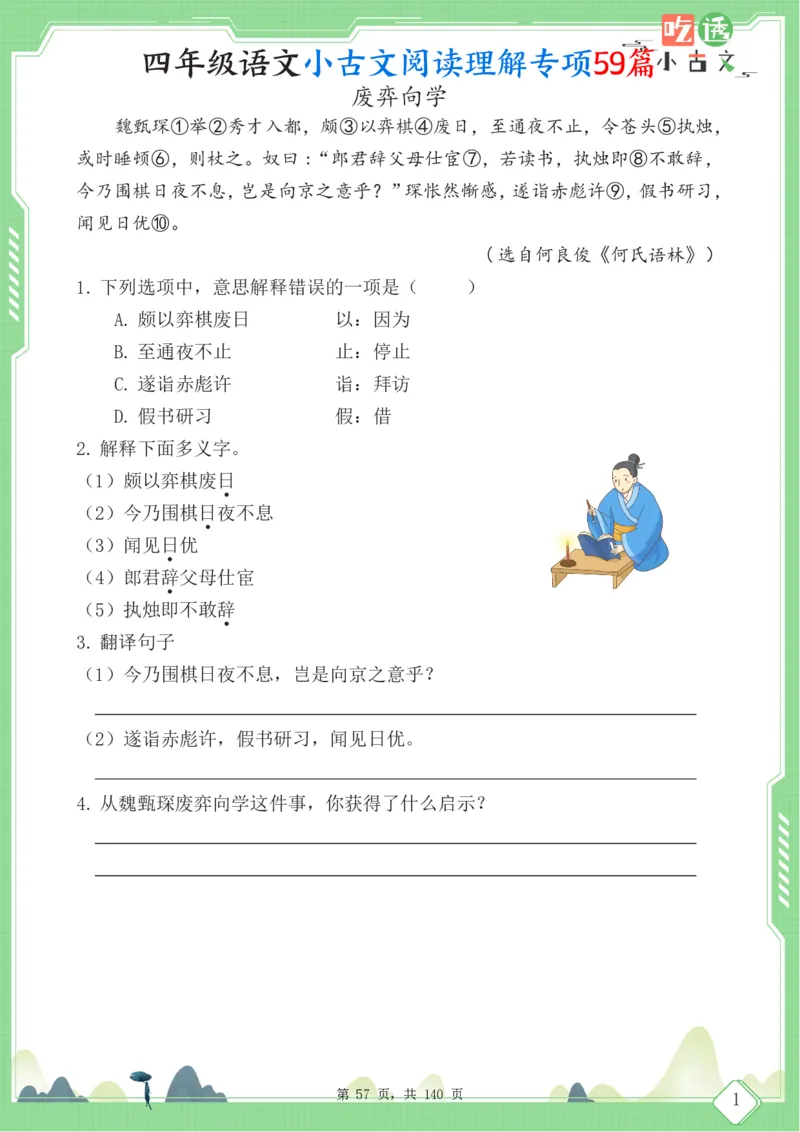 四年级语文小古文阅读理解59篇（含答案140页）文言文小古文练习_小学全网线上同款资料_11号