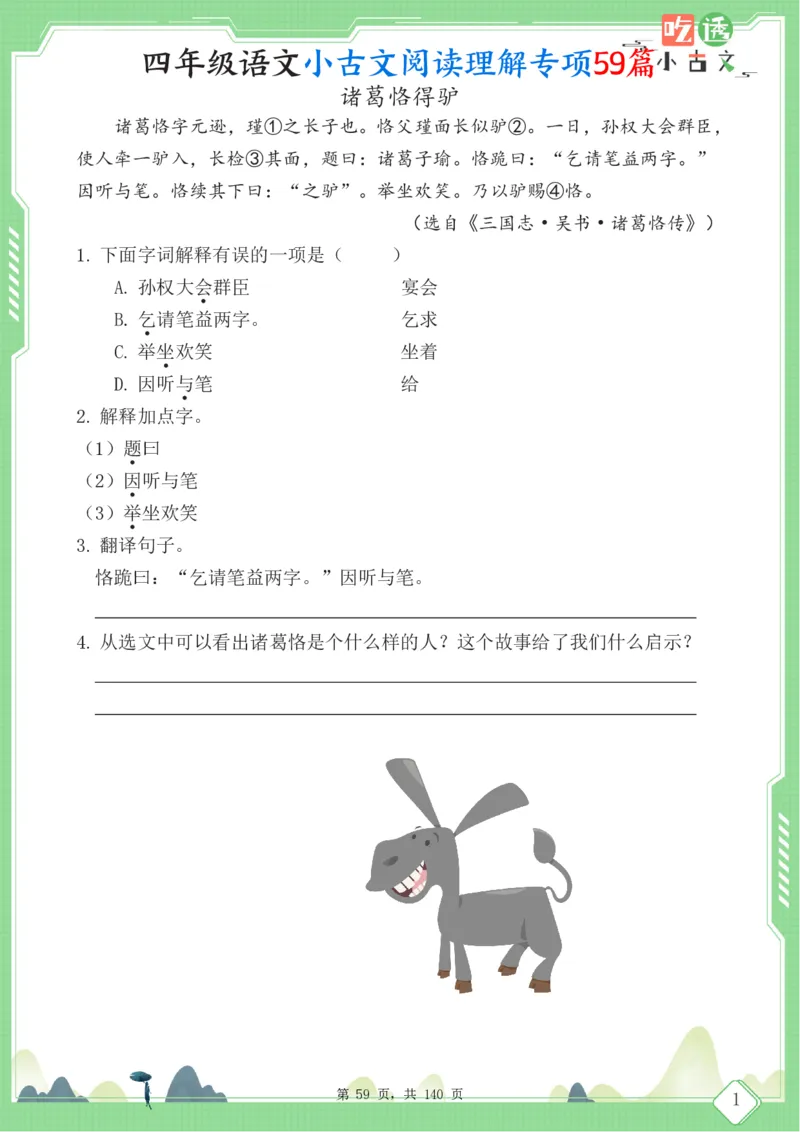 四年级语文小古文阅读理解59篇（含答案140页）文言文小古文练习_小学全网线上同款资料_11号