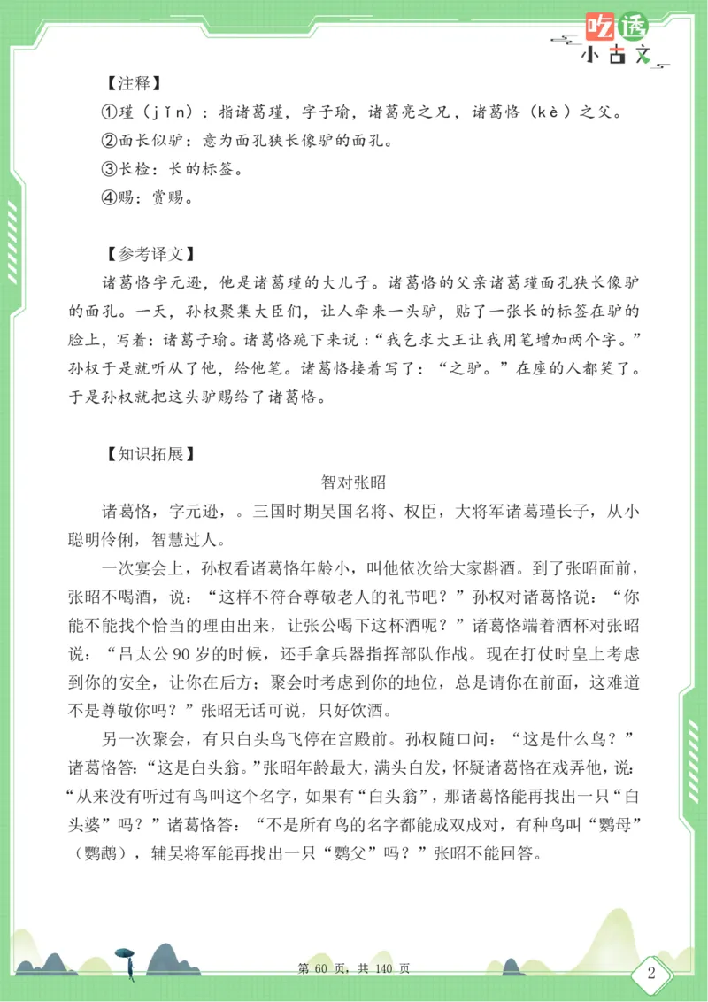 四年级语文小古文阅读理解59篇（含答案140页）文言文小古文练习_小学全网线上同款资料_11号