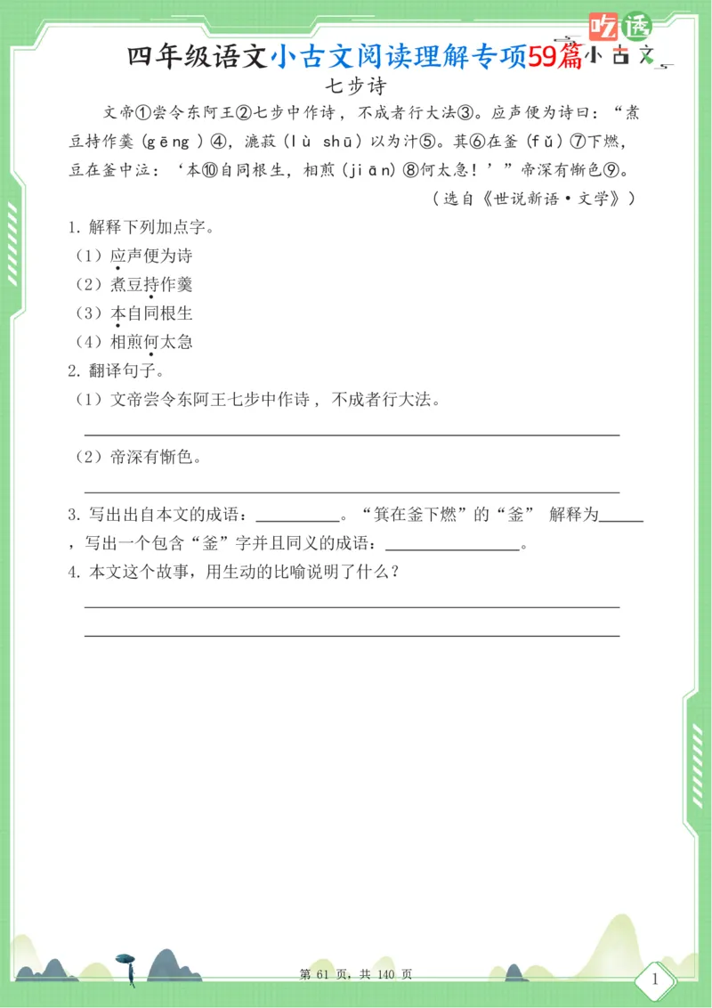 四年级语文小古文阅读理解59篇（含答案140页）文言文小古文练习_小学全网线上同款资料_11号