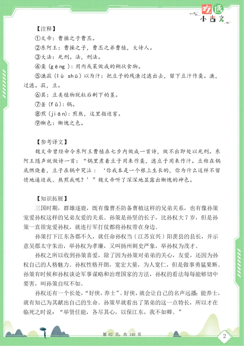 四年级语文小古文阅读理解59篇（含答案140页）文言文小古文练习_小学全网线上同款资料_11号