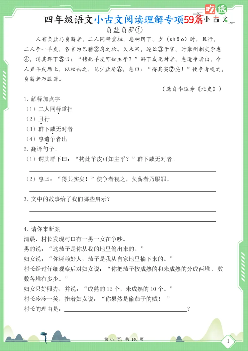 四年级语文小古文阅读理解59篇（含答案140页）文言文小古文练习_小学全网线上同款资料_11号